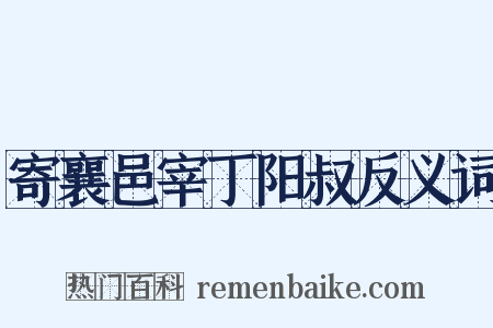 寄襄邑宰丁阳叔反义词是什么意思的图片